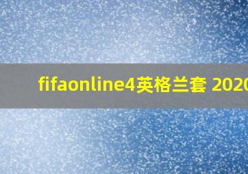 fifaonline4英格兰套 2020